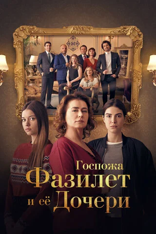 Смотреть Госпожа Фазилет и ее дочери 2 сезон онлайн бесплатно в HD качестве на русском языке